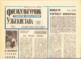 Газета. Физкультурник Узбекистана № 61 1989 год *
