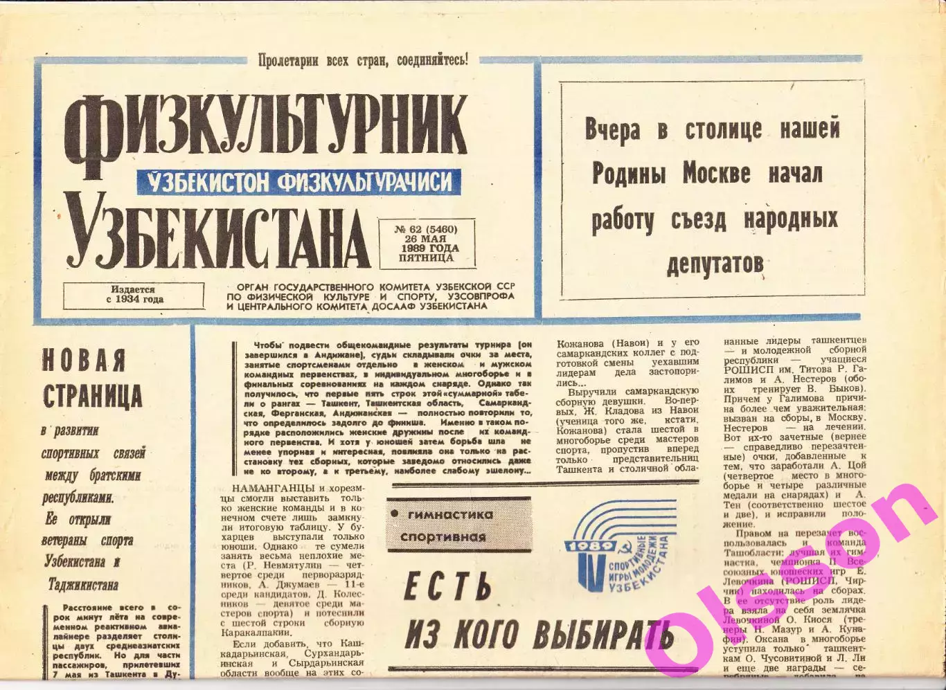 Газета. Физкультурник Узбекистана № 62 1989 год *