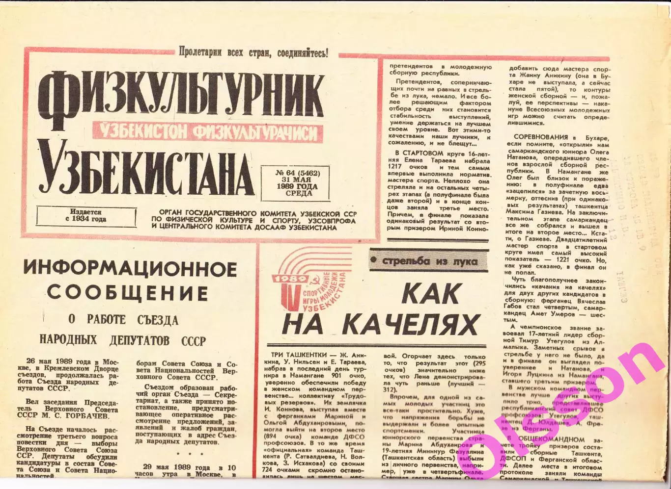Газета. Физкультурник Узбекистана № 64 1989 год *