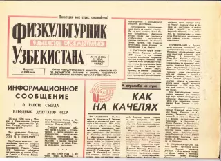 Газета. Физкультурник Узбекистана № 64 1989 год *