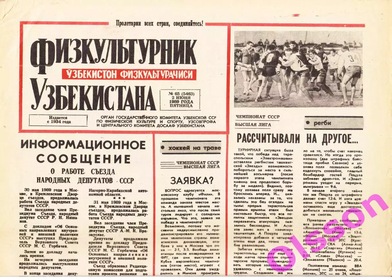 Газета. Физкультурник Узбекистана № 65 1989 год *
