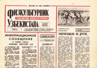 Газета. Физкультурник Узбекистана № 65 1989 год *