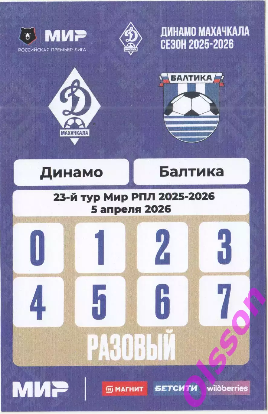 Проходка. Динамо Махачкала - Балтика Калининград 05.04.2026 Гость *