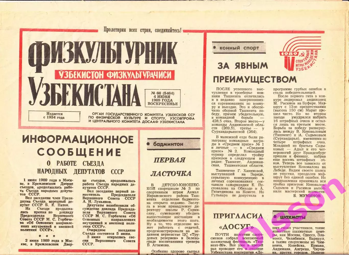 Газета. Физкультурник Узбекистана № 66 1989 год *