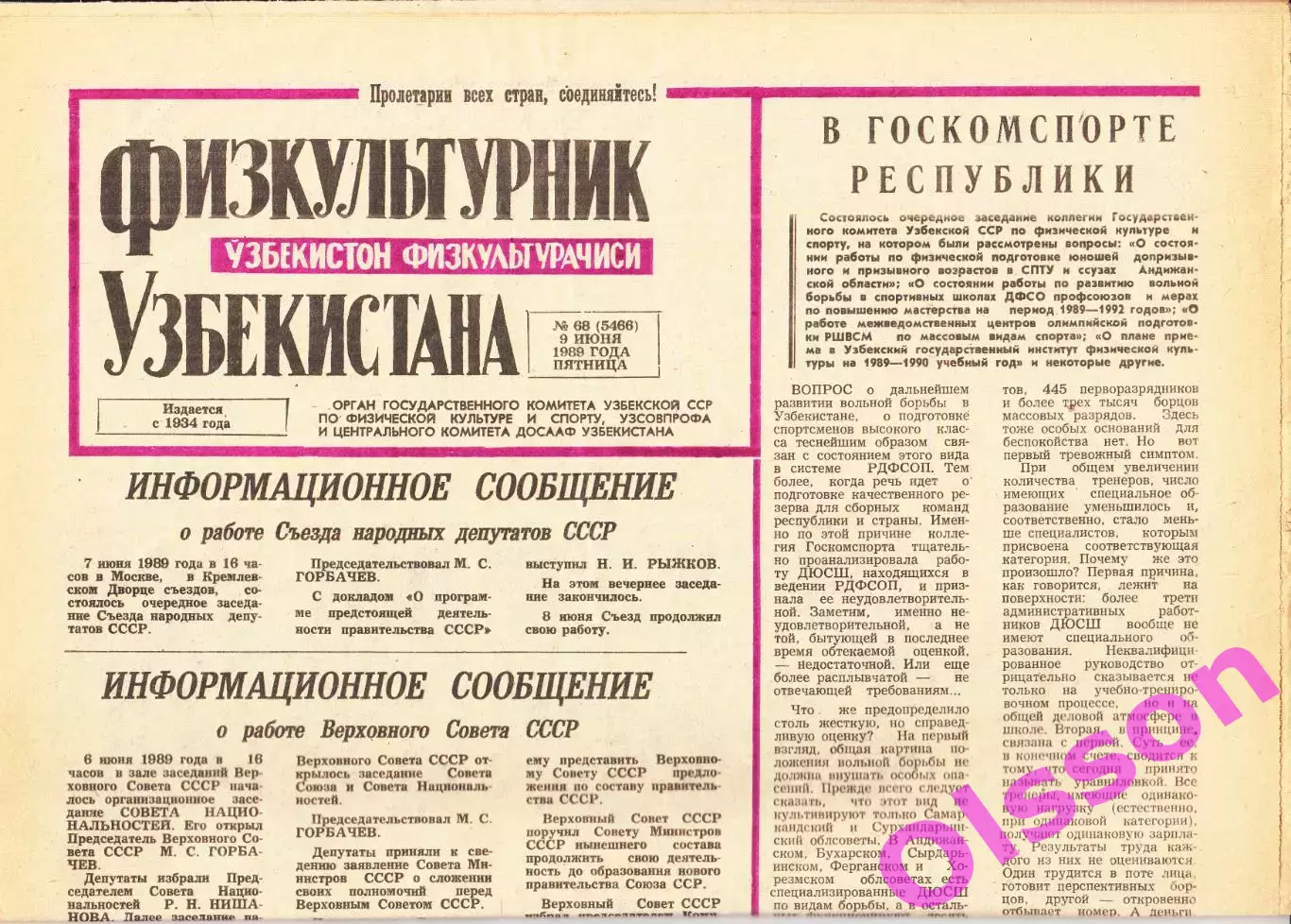 Газета. Физкультурник Узбекистана № 68 1989 год *