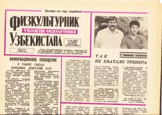 Газета. Физкультурник Узбекистана № 69 1989 год *