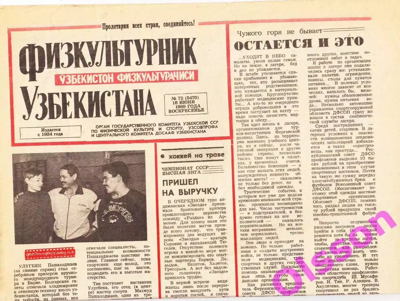 Газета. Физкультурник Узбекистана № 72 1989 год *
