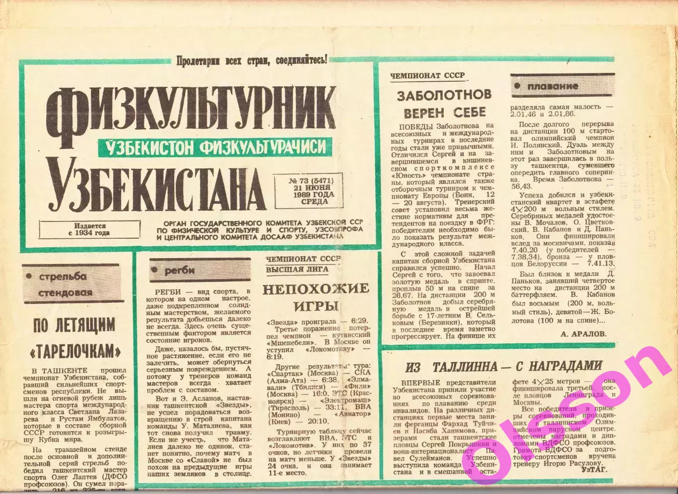 Газета. Физкультурник Узбекистана № 73 1989 год *