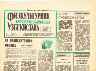 Газета. Физкультурник Узбекистана № 74 1989 год *