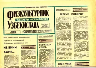 Газета. Физкультурник Узбекистана № 78 1989 год *