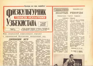 Газета. Физкультурник Узбекистана № 80 1989 год *