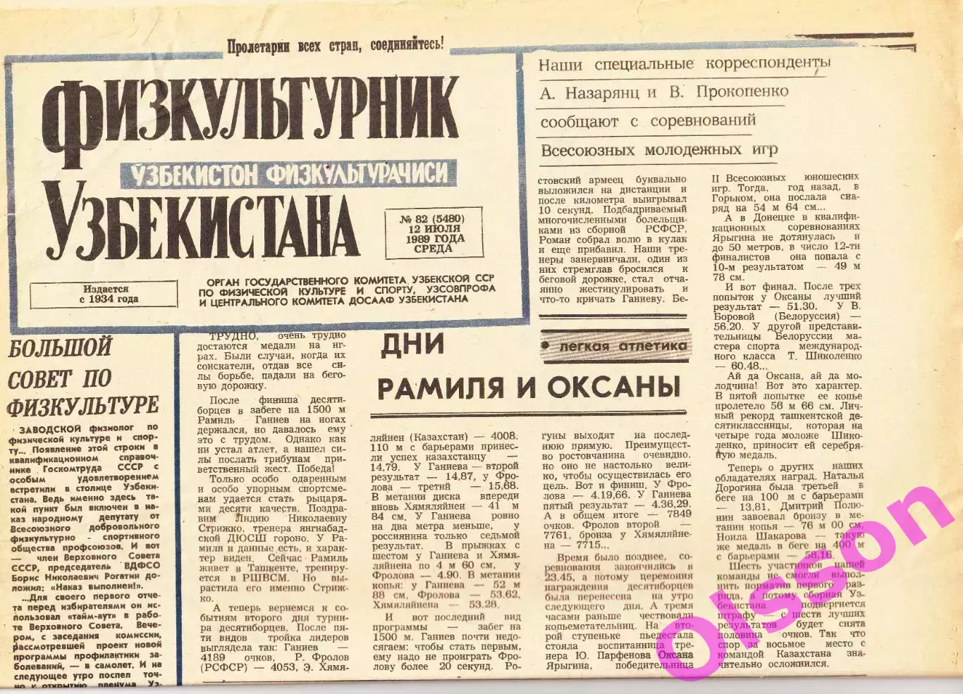 Газета. Физкультурник Узбекистана № 82 1989 год *
