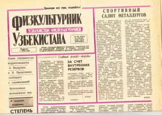 Газета. Физкультурник Узбекистана № 86 1989 год *