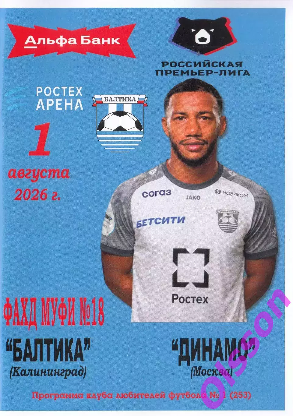 Балтика Калининград - Динамо Москва 01.08.2026 КЛФ Чемпионат России*