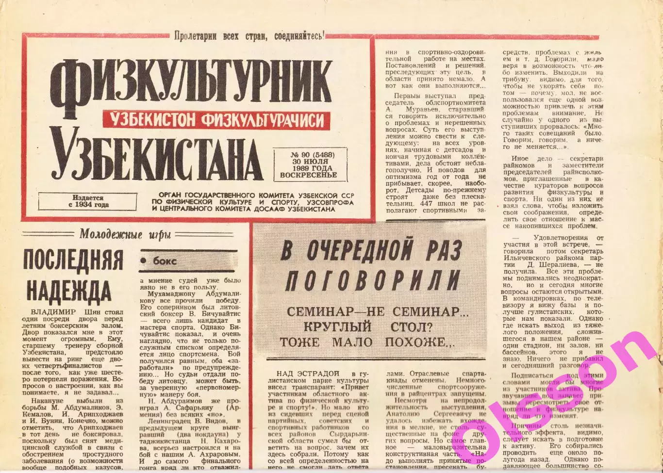 Газета. Физкультурник Узбекистана № 90 1989 год *