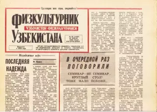 Газета. Физкультурник Узбекистана № 90 1989 год *