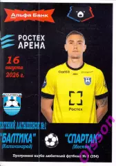 Балтика Калининград - Спартак Москва16.08.2026 Чемпионат России* КЛФ
