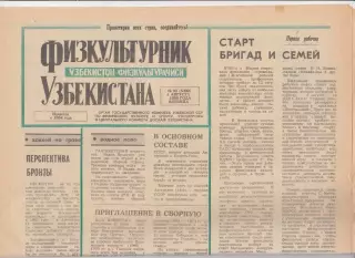 Газета. Физкультурник Узбекистана № 92 1989 год *