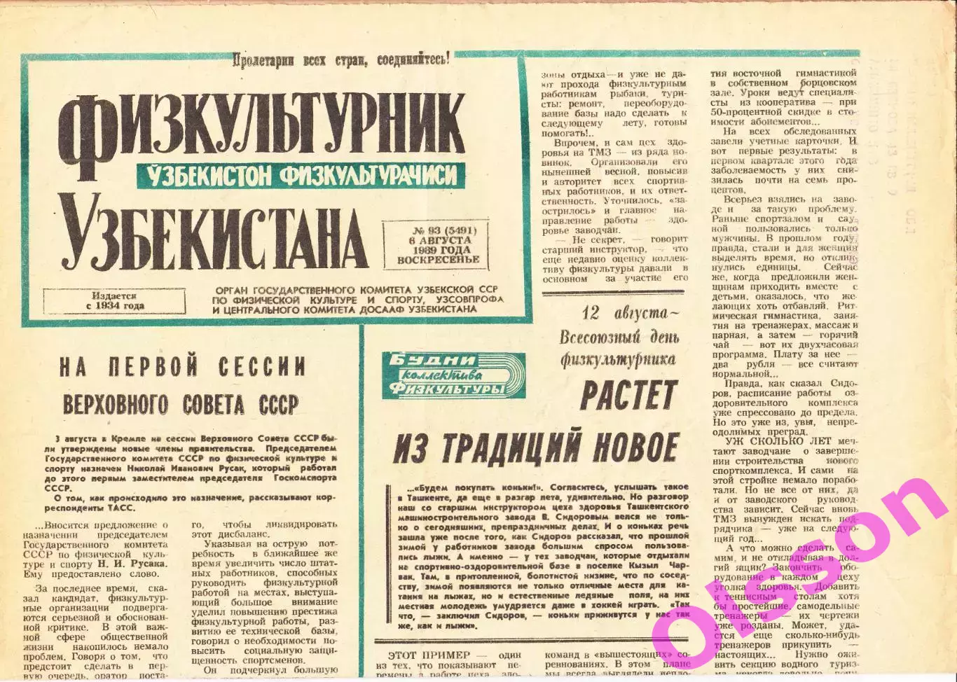 Газета. Физкультурник Узбекистана № 93 1989 год *