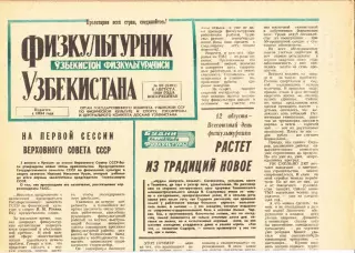 Газета. Физкультурник Узбекистана № 93 1989 год *