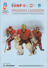 Хоккей.Чемпионат мира 2012. Дивизион Б. Польша. ( участники см. описание)*