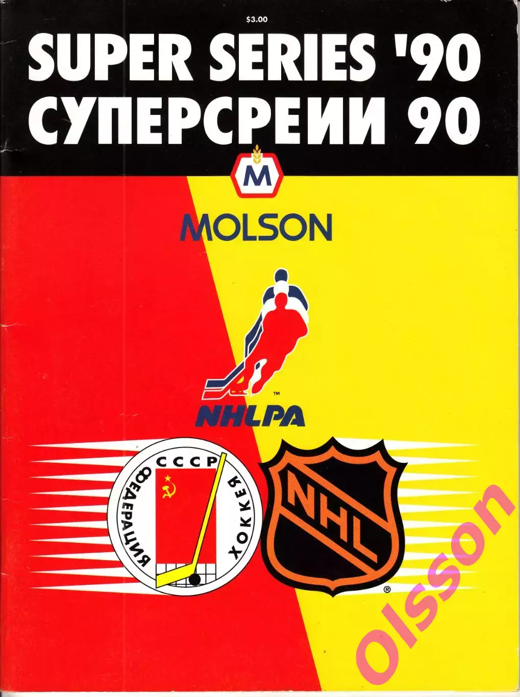 Хоккей. Суперсерия СССР - НХЛ 1990 ( см. описание)*