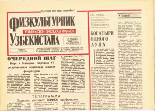 Газета. Физкультурник Узбекистана № 99 1989 год *