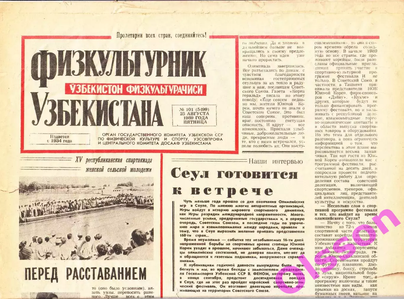 Газета. Физкультурник Узбекистана № 101 1989 год *