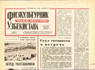 Газета. Физкультурник Узбекистана № 101 1989 год *