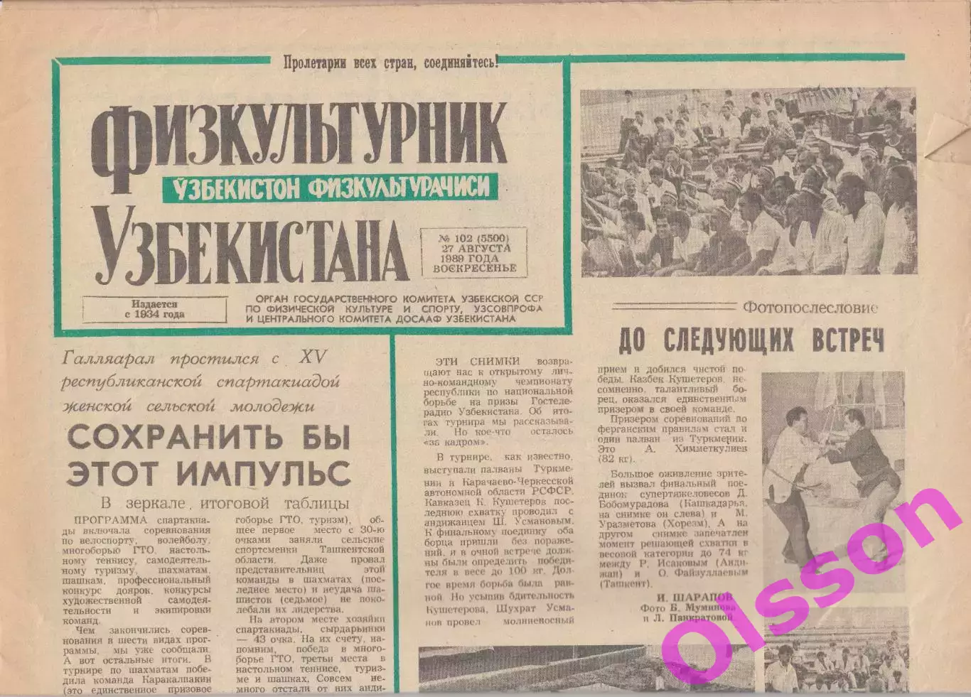 Газета. Физкультурник Узбекистана № 102 1989 год *
