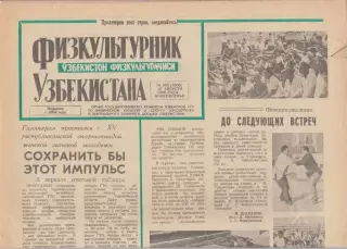 Газета. Физкультурник Узбекистана № 102 1989 год *