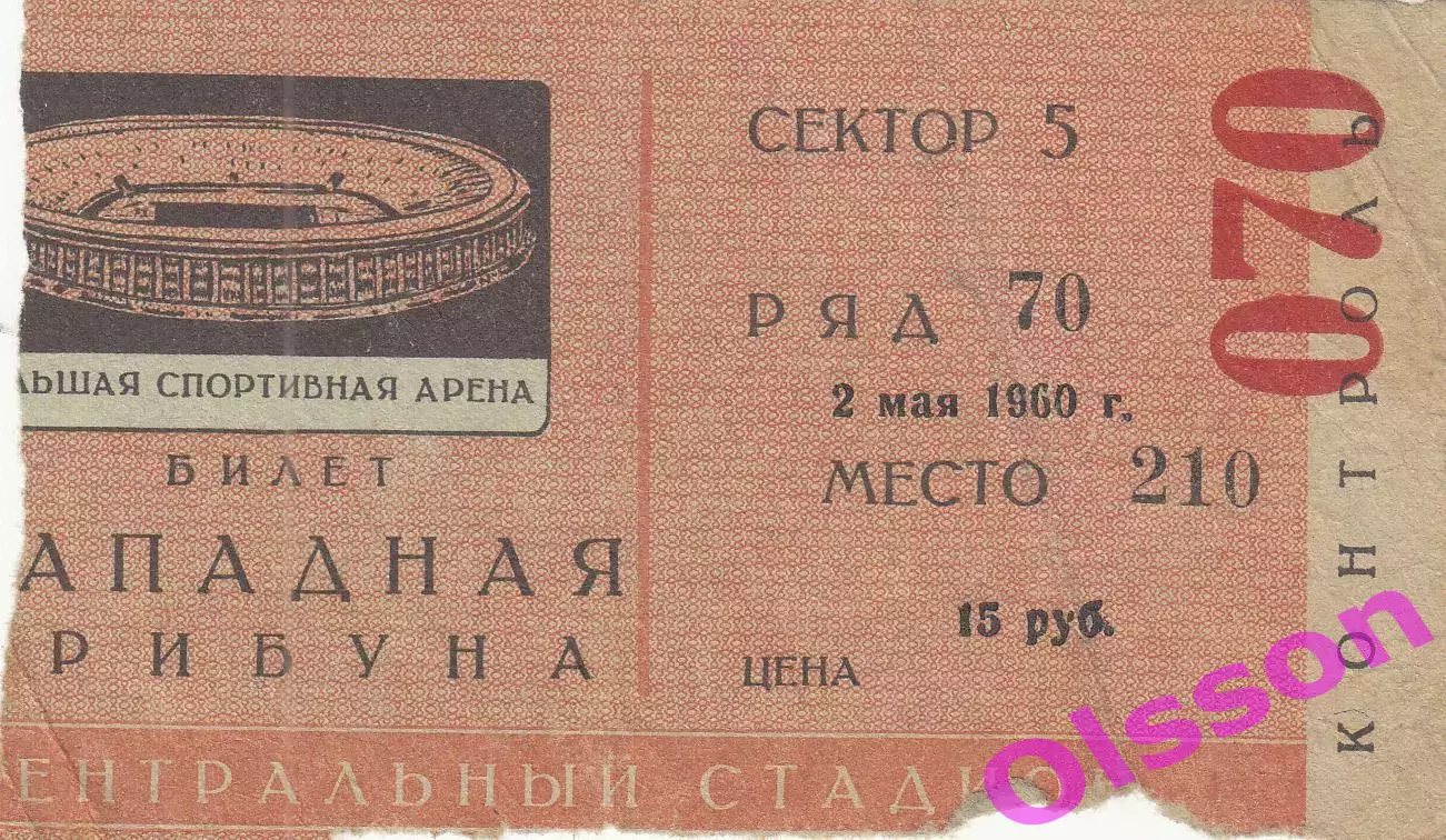 Билет. Торпедо Москва - Динамо Москва 02.05.1960 Чемпионат СССР
