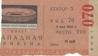 Билет. Торпедо Москва - Динамо Москва 02.05.1960 Чемпионат СССР