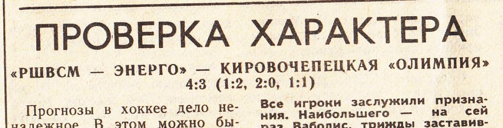 Хоккейный отчет. РШВСМ Энерго Рига - Олимпия Кирово-Чепецк 1989 Чемпионат СССР