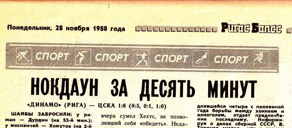 Хоккейный отчет. Динамо Рига - ЦСКА Москва 1988 год Чемпионат СССР