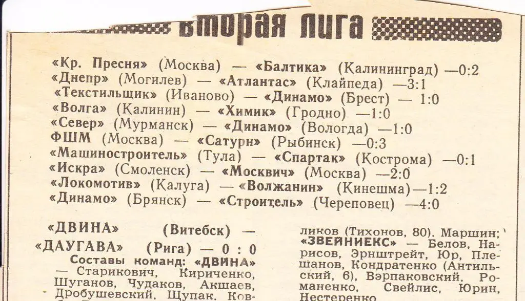 Отчеты о матчах. Двина Витебск - Даугава + Гомсельмаш - Звейниекс. 1979 год