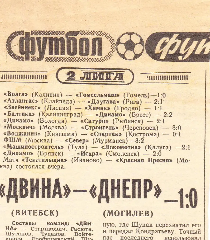 Отчет о матче. Двина Витебск - Днепр Могилев. Чемпионат СССР.1979 год