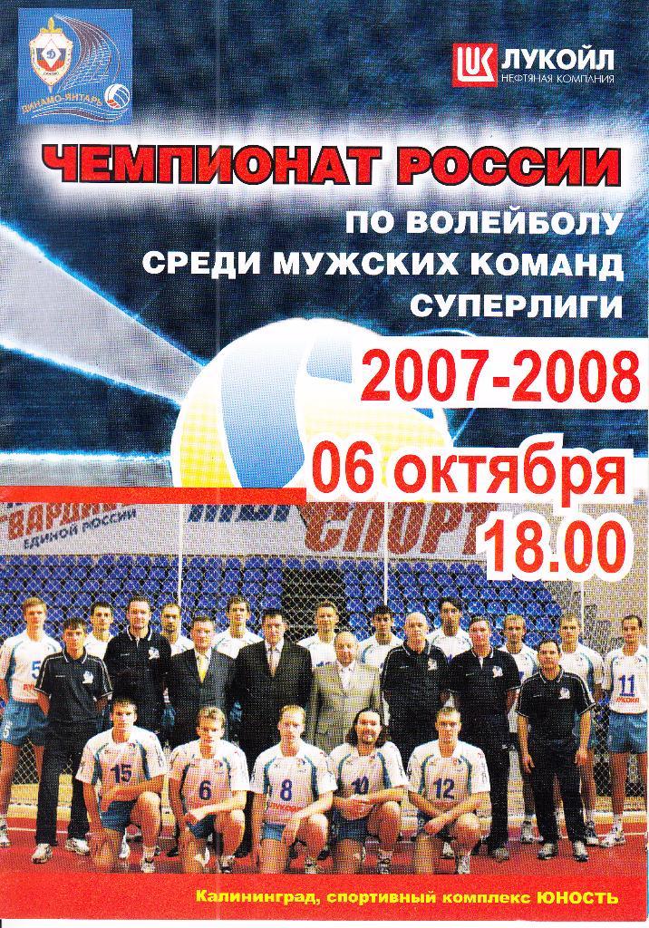Волейбол. Динамо-Янтарь Калининград - ЗСК-Газпром Сургут 6.10.2007