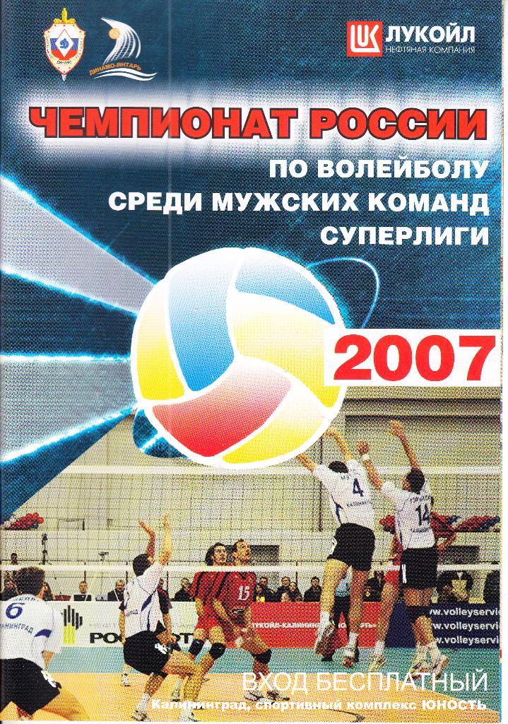 Волейбол. Динамо-Янтарь Калининград - Динамо-Таттрансгаз Казань 2007