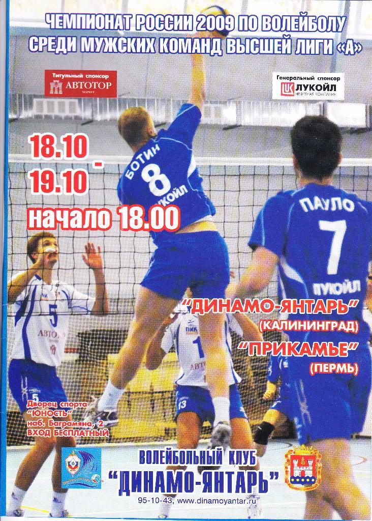 Волейбол. Динамо-Янтарь Калининград - Прикамье Пермь 18-19.10.2009