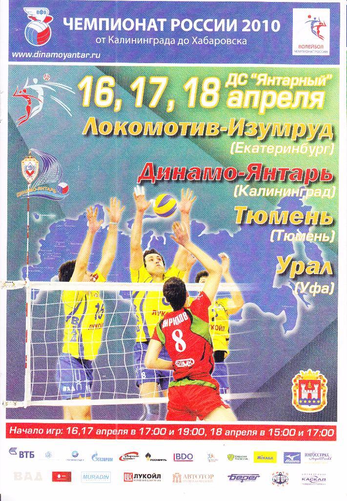 Волейбол. Тур в Калининграде. 16-18.04.2010 ( участники на обложке)