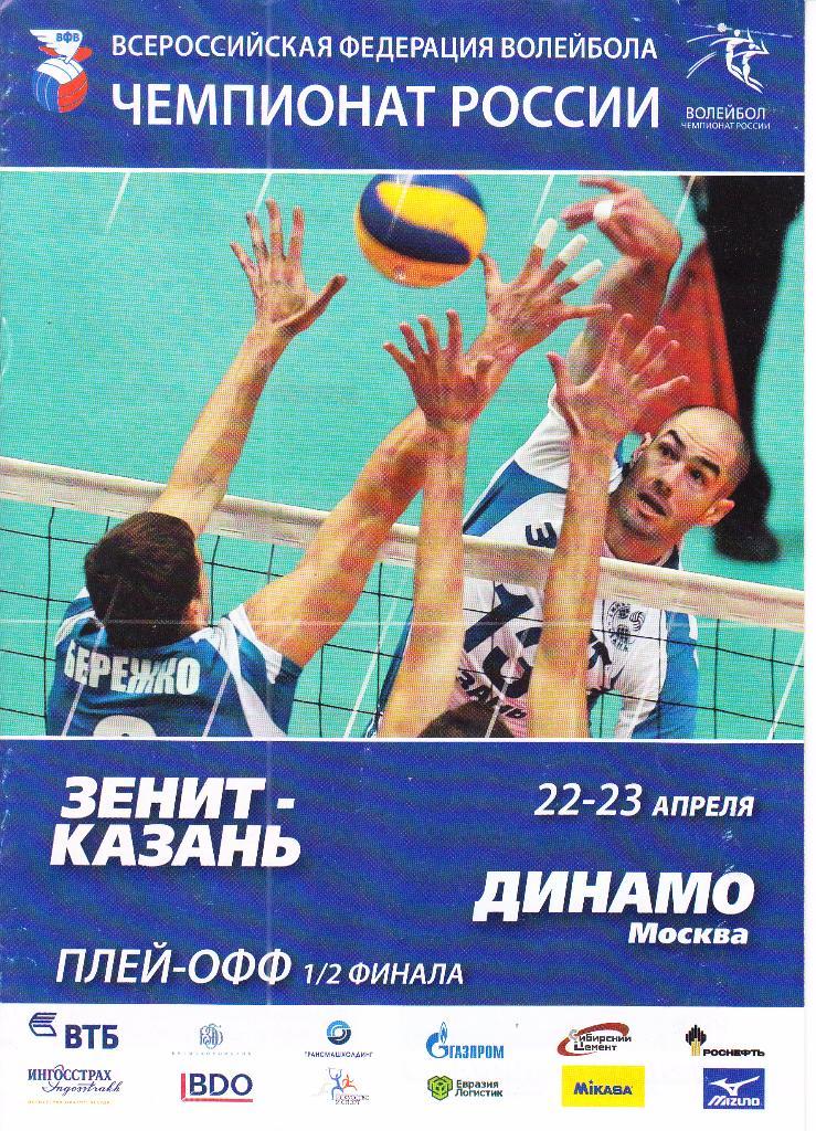 Волейбол. Зенит Казань - Динамо Москва 22-23.04.2010 Полуфинал.