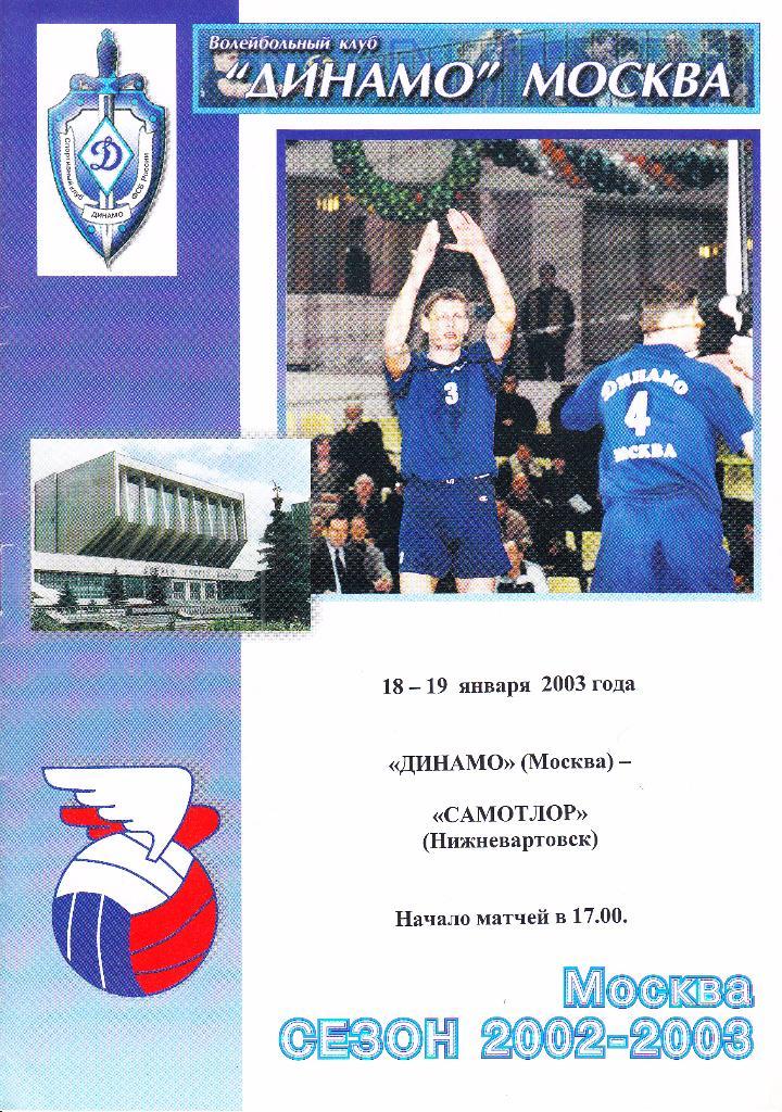 Волейбол. Динамо Москва - Самотлор Нижневартовск 18-19.01.2003