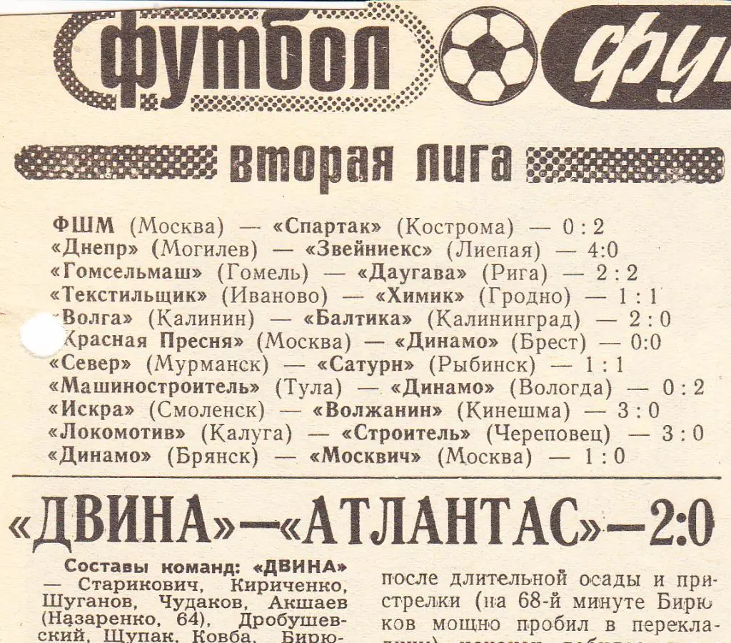 Отчет о матче. Двина Витебск - Атлантас Клайпеда. Чемпионат СССР.1979 год