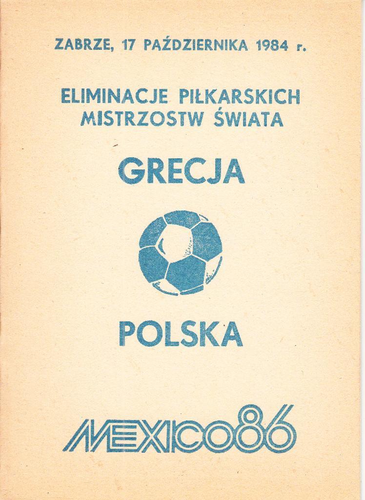Польша - Греция 1984 Отборочный матч ЧМ 1986