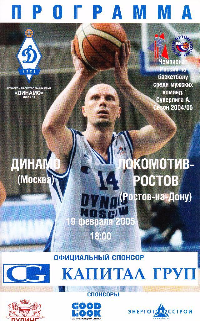 Динамо Москва - Локомотив-Ростов Ростов 19.02.2005