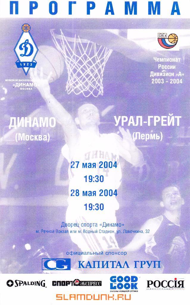 Динамо Москва - Урал-Грейт Пермь 27-28.05.2004 Матчи за 3 место