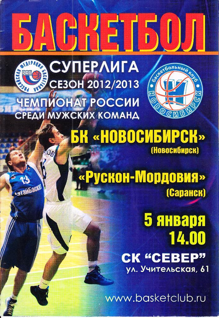 БК Новосибирск - Рускон-Мордовия Саранск 5.01.2013 Чемпионат России