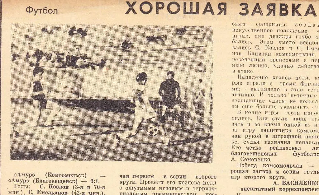 Отчет о матче. Амур Комсомольск - Амур Благовещенск Чемпионат СССР.1982 год