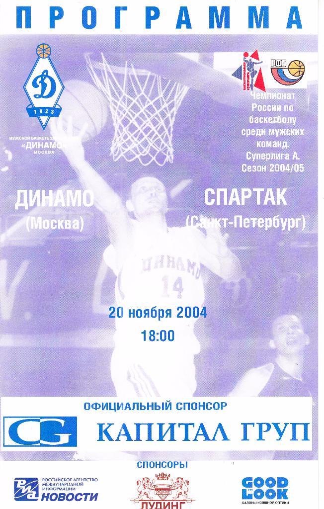 Динамо Москва - Спартак Санкт-Петербург 20.11.2004 Чемпионат России